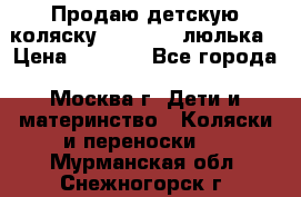 Продаю детскую коляску PegPerego люлька › Цена ­ 5 000 - Все города, Москва г. Дети и материнство » Коляски и переноски   . Мурманская обл.,Снежногорск г.